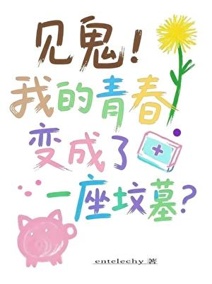 见鬼!我的青春变成了一座坟墓?