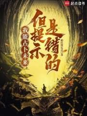 我能占卜未来，但提示是错的？