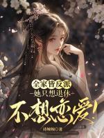 踹翻渣男后