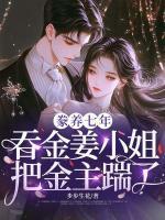 我是影帝偷养的金丝雀