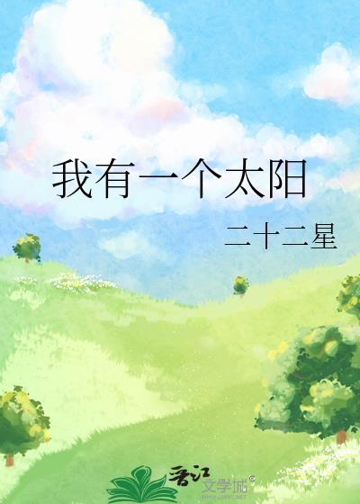 我有一个太阳