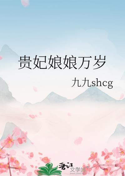 贵妃娘娘万岁