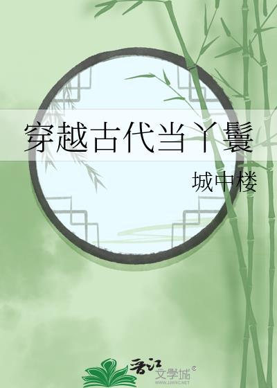 穿越古代当丫鬟