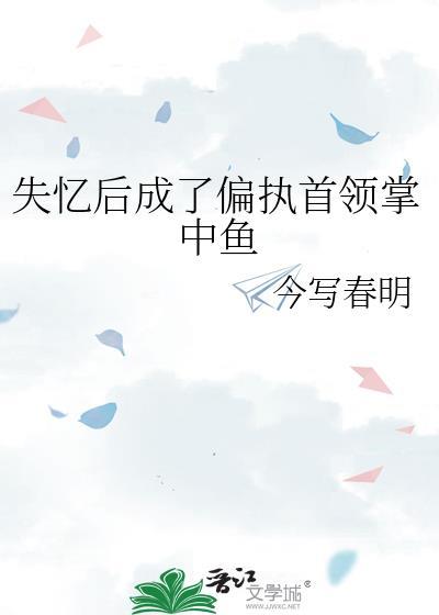 失忆后成了偏执首领掌中鱼