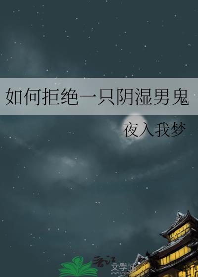 如何拒绝一只阴湿男鬼