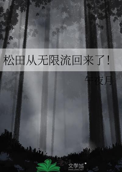 松田从无限流回来了！