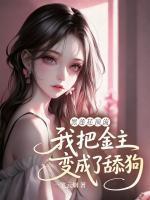 放下助人情节尊重渣男命运漫画免费观看