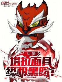 斗罗:塔拉面具,终极黑暗!