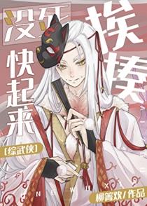 [综武侠]没死快起来挨揍