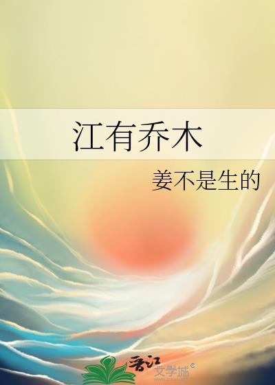 江有乔木