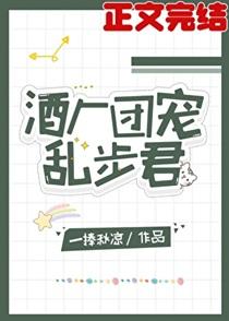 酒厂团宠乱步君