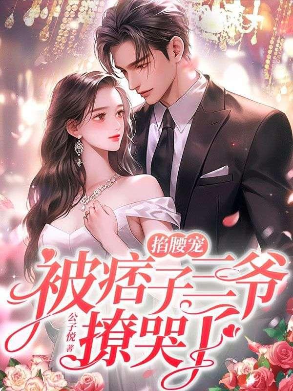 逆天魔妃要上位八零电子书