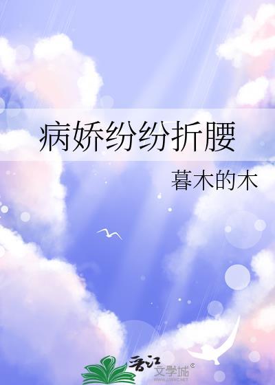 病娇纷纷折腰