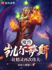 魔兽：凯尔萨斯，让精灵再次伟大