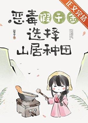 假千金回山村后（美食）