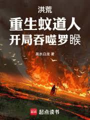 洪荒：重生蚊道人，开局吞噬罗睺