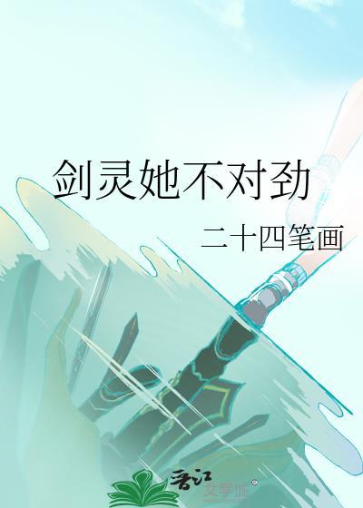剑灵她不对劲