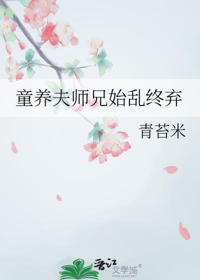 童养夫师兄始乱终弃