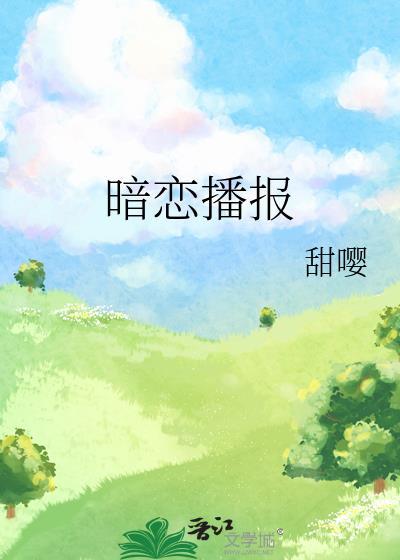 暗恋播报