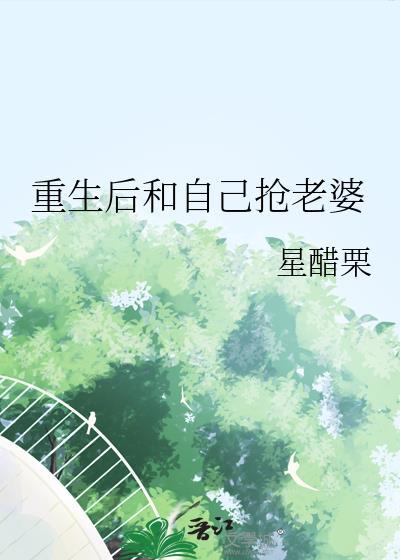 重生后和自己抢老婆