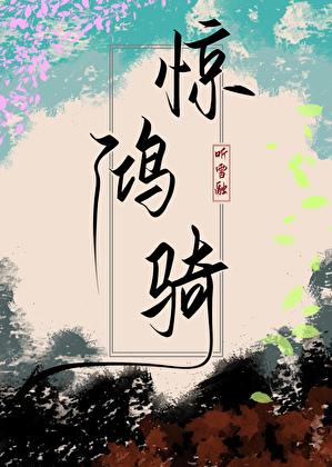 惊鸿骑(重生互换