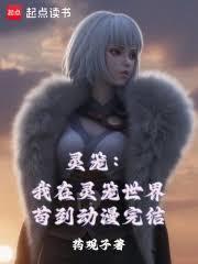 灵笼:我在灵笼世界苟到动漫完结