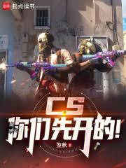 CS:你们先开的!