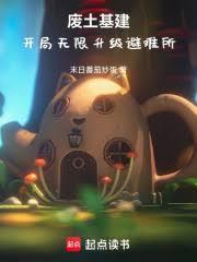 废土基建,开局无限升级避难所