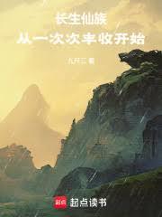 长生仙族:从一次次丰收开始