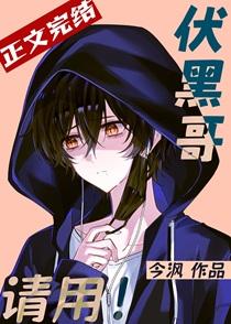 伏黑哥，请用！