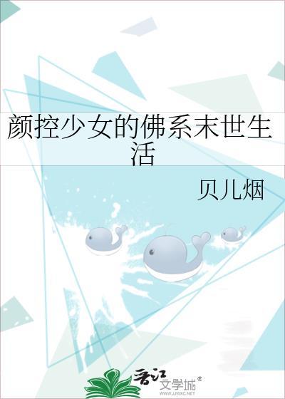 颜控少女的佛系末世生活