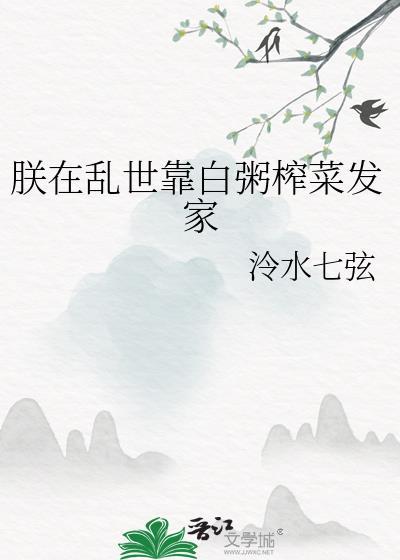 朕在乱世靠白粥榨菜发家