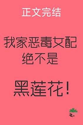我家恶毒女配绝不是黑莲花!