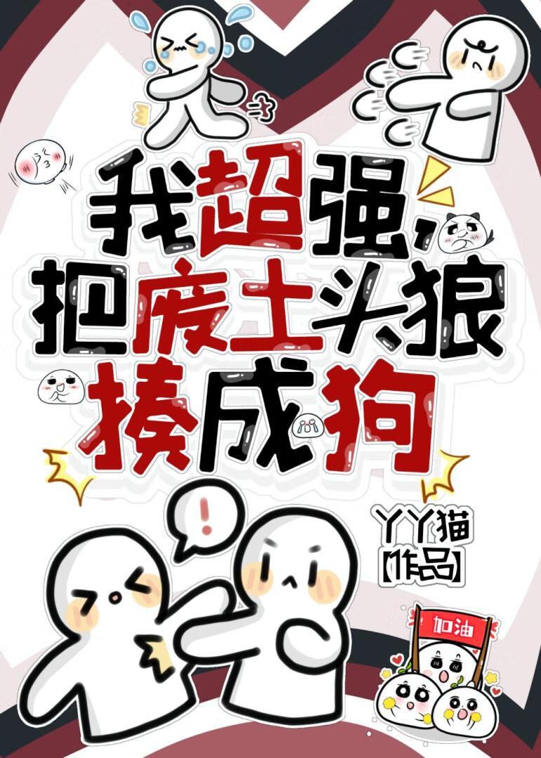 我超强,把废土头狼揍成狗