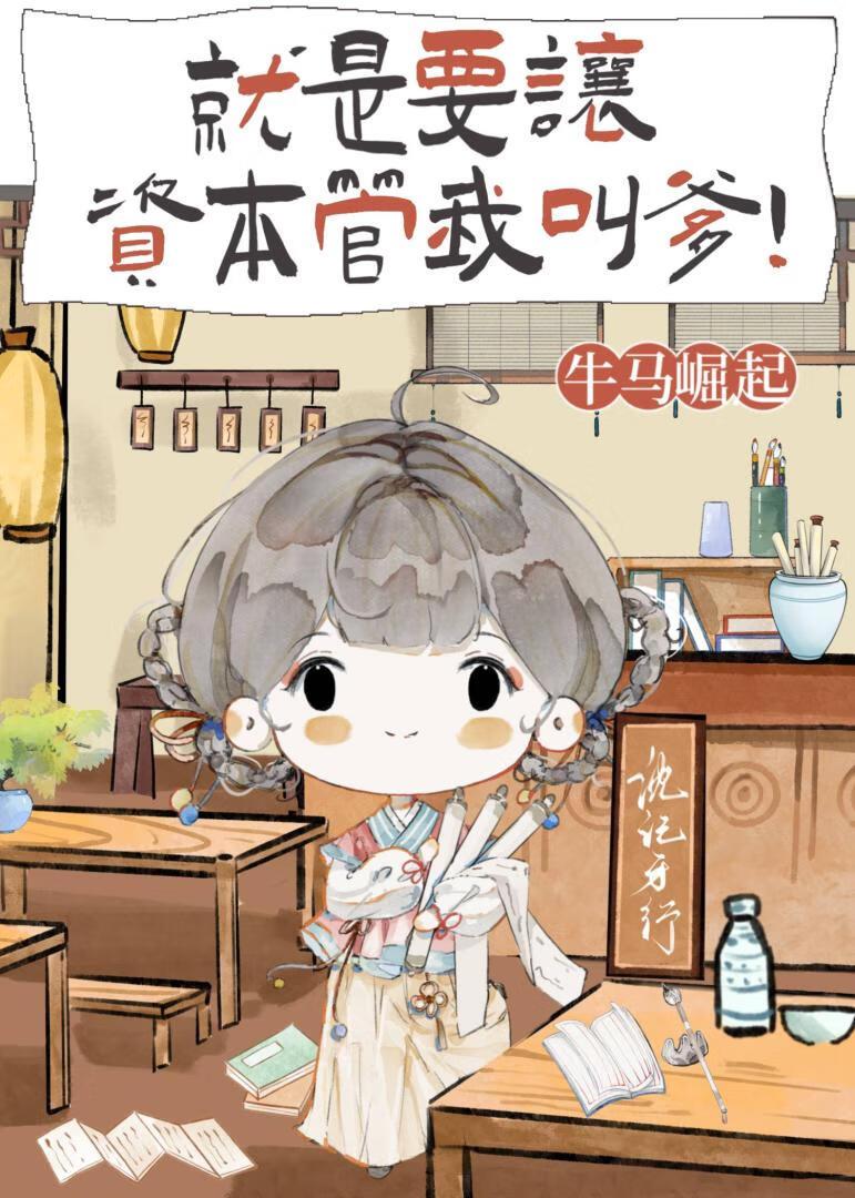 就是要让资本管我叫爹!