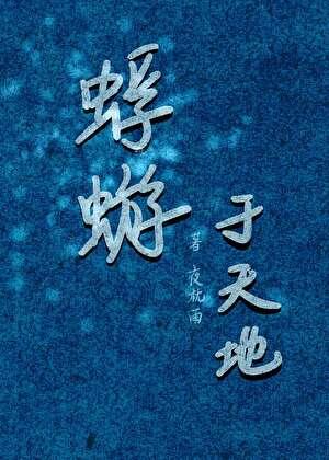 蜉蝣于天地