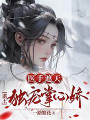 殿下先別死,王妃她杀回来了