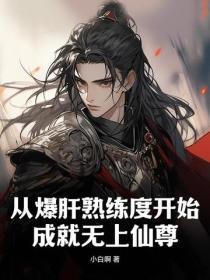 从爆肝熟练度开始,成就无上仙尊