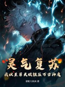 灵气复苏:我以至尊天赋镇压万古神魔