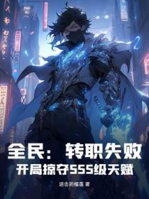 全民:转职失败?开局掠夺SSS级天赋!