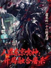 人在东京喰种,开局融合屠杀