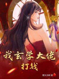 我玄学大佬,打钱!