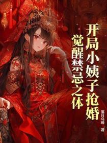 开局小姨子抢婚,觉醒禁忌之体