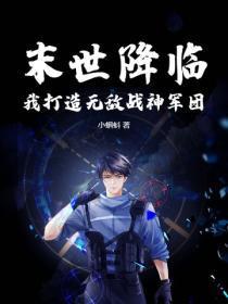 末世降临,我打造无敌战神军团