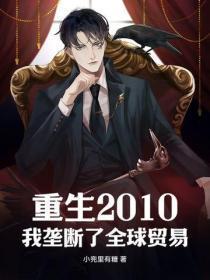 重生2010:我垄断了全球贸易