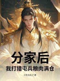 分家后,我打猎屯兵粮肉满仓