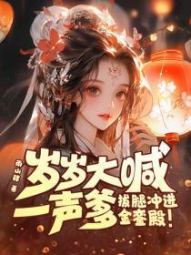 岁岁大喊一声爹,拔腿冲进金銮殿!