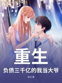 重生:负债三千亿的我当大爷