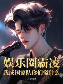 娱乐圈霸凌,我成国家队你们慌什么?