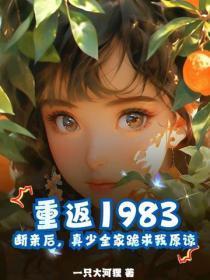 重返1983：断亲后，真少全家跪求我原谅